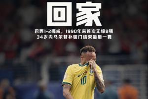 桑巴军团回家！巴西遭挪威淘汰，近36年来首次世界杯16强即出局