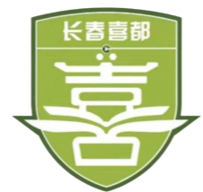 长春喜都首发阵容